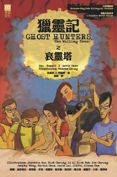 《獵靈記之哀靈塔 GHOST HUNTERS: The Wailing Tower》