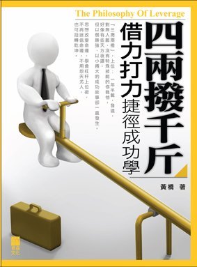 《四兩撥千斤——借力打力捷徑成功學》