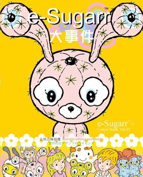 《e-Sugarr大事件》