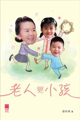 《老人與小孩》