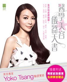《醫學美容儀器天書──美容專家Yoko Tsang驗證實錄》