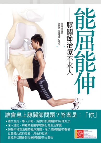 《能屈能伸——膝關節治療不求人 (連VCD)》