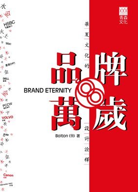 《品牌萬歲──華夏文化的設計詮釋 Brand Eternity》