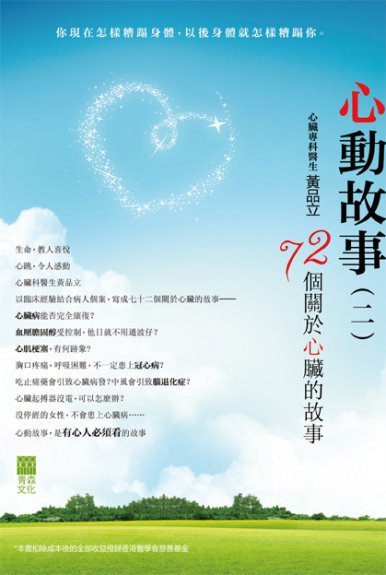 《心動故事2──72個關於心臟的故事》