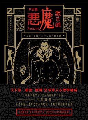 《惡魔默示錄――危險！佔據女人身心的真實紀錄》