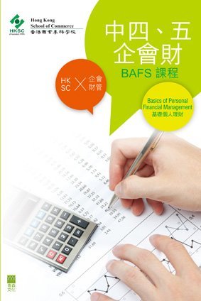 《中四、五 企會財–基礎個人理財 F4, 5 BAFS – Basics of Personal Financial Management》