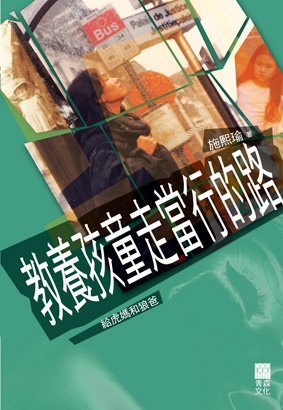 《教養孩童走當行的路》