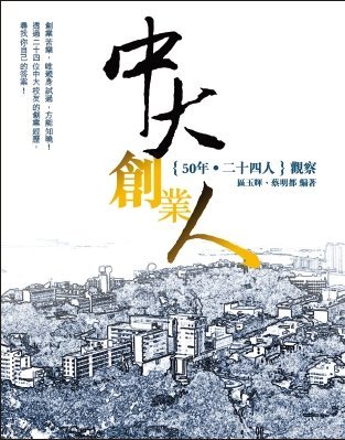 《中大創業人──{50年‧二十四人}觀察》