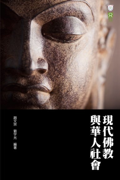 《現代佛教與華人社會》