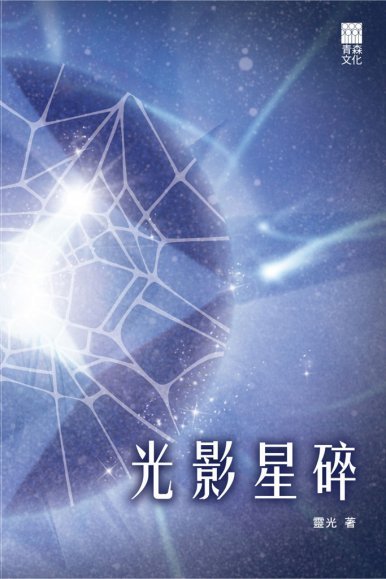 《光影星碎》