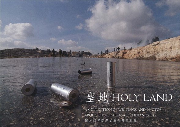 聖地 Holy Land