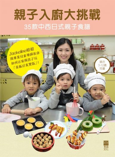 《親子入廚大挑戰──35款中西日式親子食譜》
