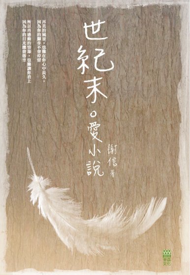 《世紀末．愛小說》