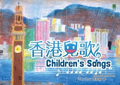《香港兒歌 Children’s Songs》
