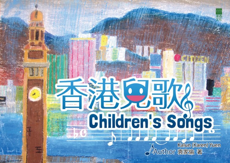 香港兒歌 Children’s Songs