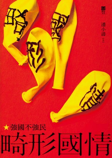 《畸形國情──強國不強民》