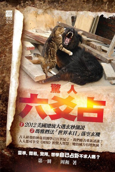 現代易占講話 前島熊吉著 驚人六爻占