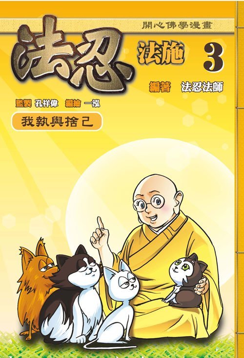 法忍法施3