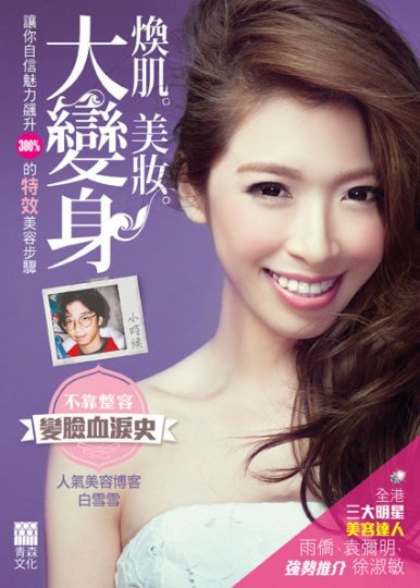 《煥肌.美妝.大變身》