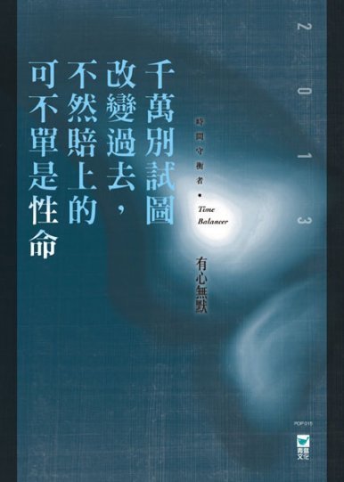 《千萬別試圖改變過去，不然賠上的可不單是性命……》