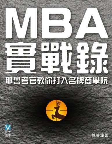 《MBA實戰錄──耶魯考官教你打入名牌商學院》