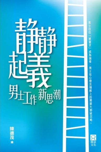 《靜靜起義──男士工作新思潮》