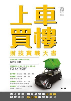 《上車買樓財技實戰天書(第二版)》