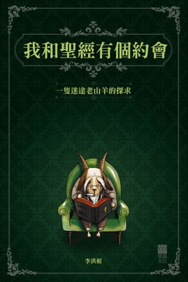 《我和聖經有個約會── 一隻迷途老山羊的探求》