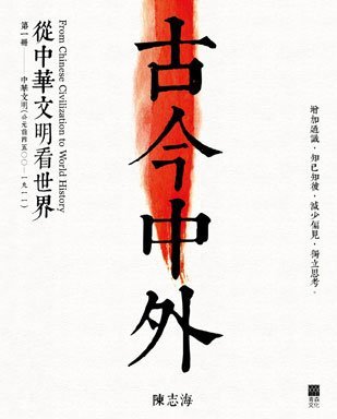 《古今中外：從中華文明看世界（第一冊：中華文明）》