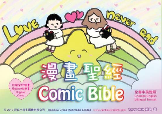 漫畫聖經 Comic Bible
