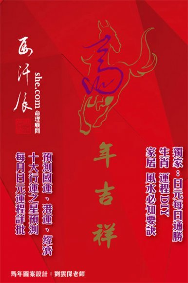 《2014馬年吉祥》