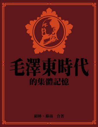 《毛澤東時代的集體記憶》