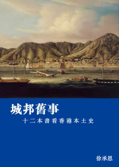 《城邦舊事──十二本書看香港本土史》