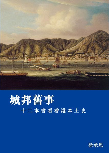 城邦舊事──十二本書看香港本土史