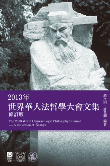 《2013年世界華人法哲學大會文集》