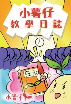 《小薯仔教學日誌》