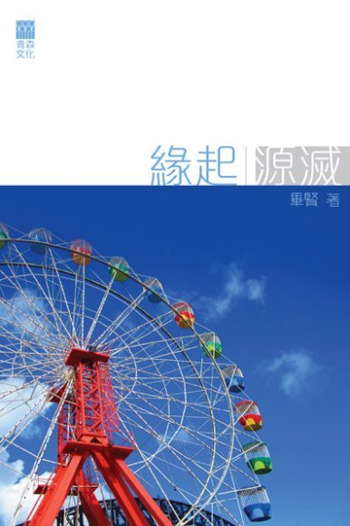 《緣起源滅》