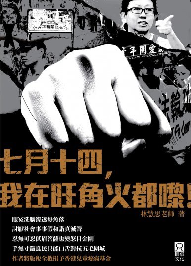 《七月十四,我在旺角火都嚟!》