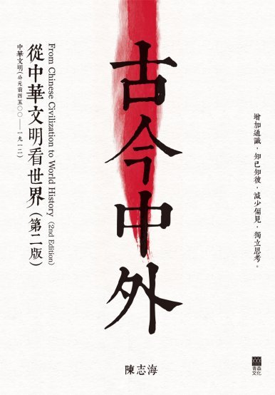 《古今中外：從中華文明看世界（第二版）》