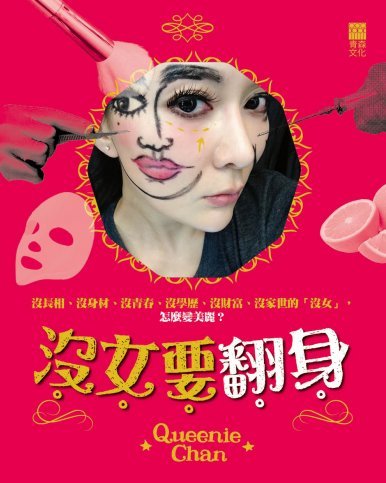 《沒女要翻身》