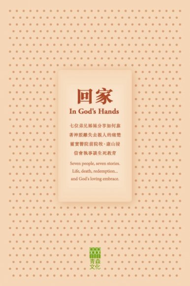 《回家 In God’s Hands》