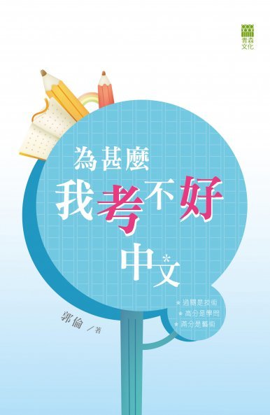 《為甚麼我考不好中文》