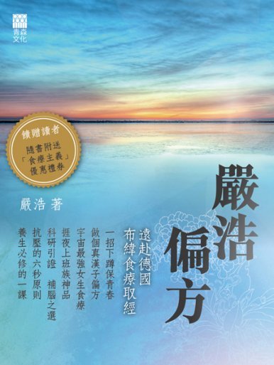 《嚴浩偏方──遠赴德國布緯食療取經》