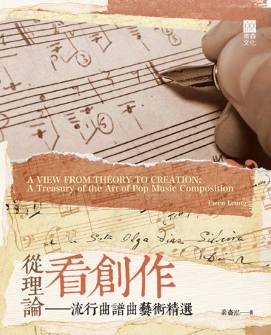 《從理論看創作——流行曲譜曲藝術精選 (第二版) A VIEW FROM THEORY TO CREATION - A Treasury of the Art of Pop Music Composition (2nd edition)》