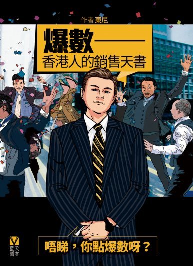 《爆數──香港人的銷售天書》