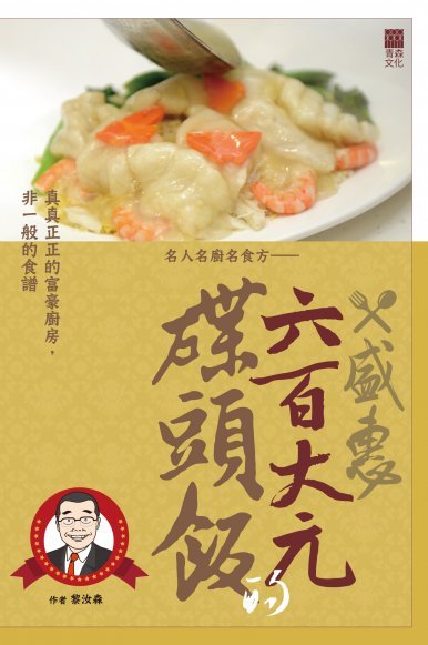 《名人名廚名食方——盛惠六百大元的碟頭飯》