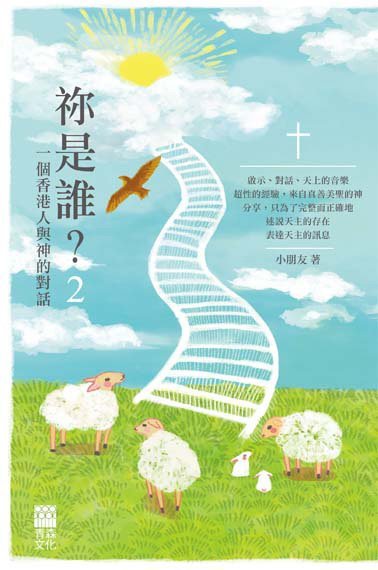 《祢是誰?2 一個香港人與神的對話》