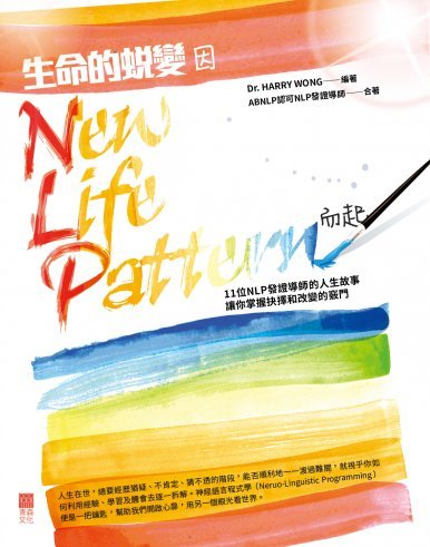 《生命的蛻變因New Life Pattern而起》