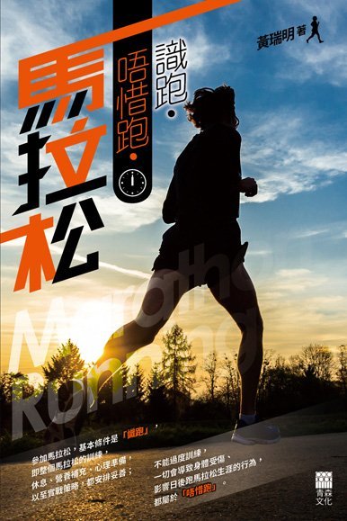 《識跑.唔惜跑.馬拉松》