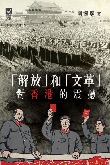 《「解放」和「文革」對香港的震撼》